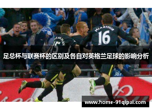 足总杯与联赛杯的区别及各自对英格兰足球的影响分析