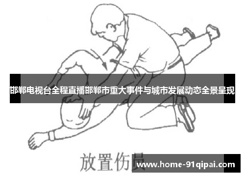 邯郸电视台全程直播邯郸市重大事件与城市发展动态全景呈现