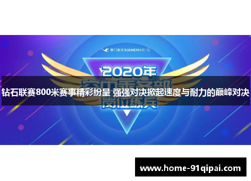 钻石联赛800米赛事精彩纷呈 强强对决掀起速度与耐力的巅峰对决 钻石联赛800米赛事精彩纷呈 强强对决掀起速度与耐力的巅峰对决