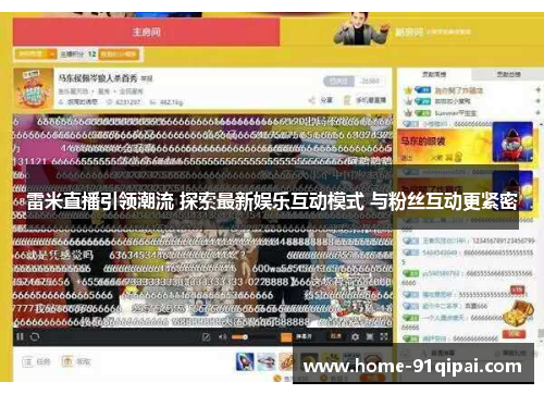 雷米直播引领潮流 探索最新娱乐互动模式 与粉丝互动更紧密