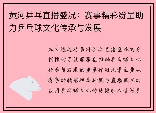 黄河乒乓直播盛况：赛事精彩纷呈助力乒乓球文化传承与发展