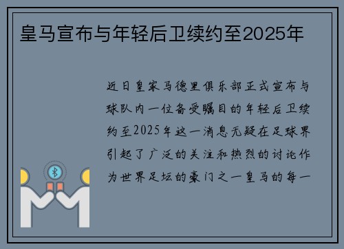 皇马宣布与年轻后卫续约至2025年