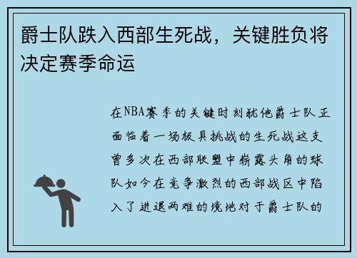 爵士队跌入西部生死战，关键胜负将决定赛季命运