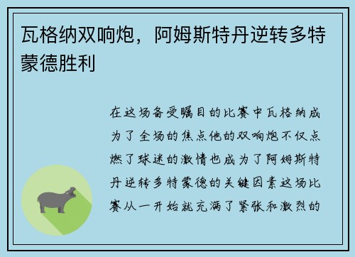 瓦格纳双响炮，阿姆斯特丹逆转多特蒙德胜利
