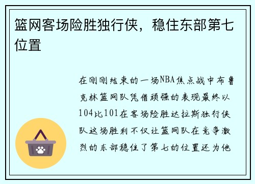 篮网客场险胜独行侠，稳住东部第七位置