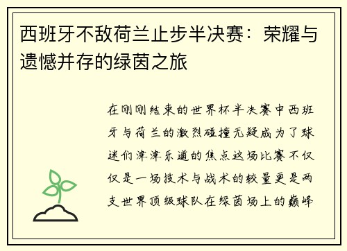 西班牙不敌荷兰止步半决赛：荣耀与遗憾并存的绿茵之旅