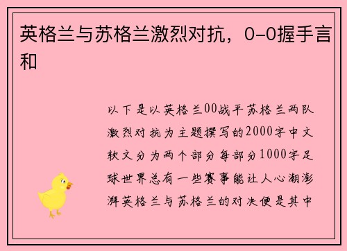 英格兰与苏格兰激烈对抗，0-0握手言和
