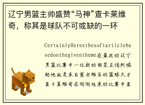 辽宁男篮主帅盛赞“马神”查卡莱维奇，称其是球队不可或缺的一环