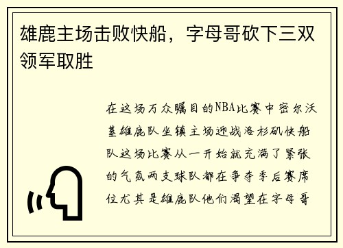 雄鹿主场击败快船，字母哥砍下三双领军取胜