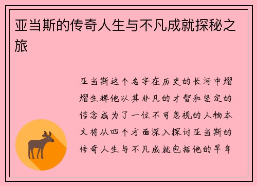 亚当斯的传奇人生与不凡成就探秘之旅