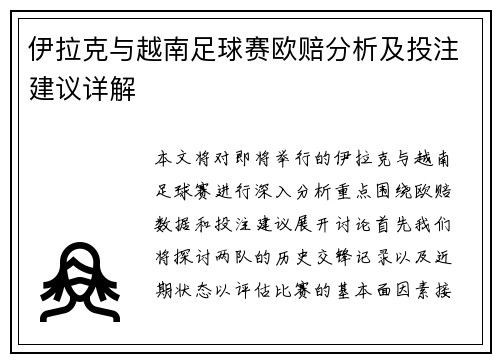 伊拉克与越南足球赛欧赔分析及投注建议详解