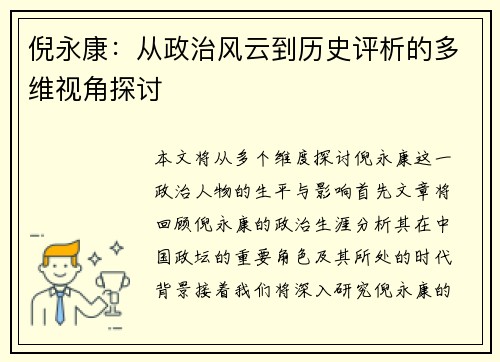 倪永康：从政治风云到历史评析的多维视角探讨
