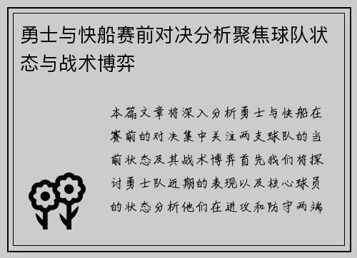 勇士与快船赛前对决分析聚焦球队状态与战术博弈