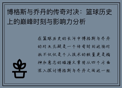 博格斯与乔丹的传奇对决：篮球历史上的巅峰时刻与影响力分析