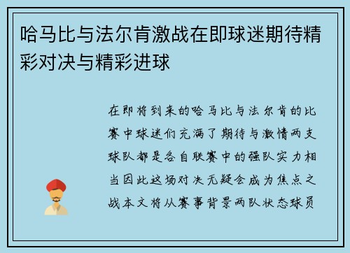 哈马比与法尔肯激战在即球迷期待精彩对决与精彩进球