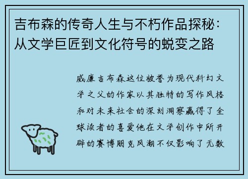 吉布森的传奇人生与不朽作品探秘：从文学巨匠到文化符号的蜕变之路