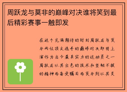 周跃龙与莫非的巅峰对决谁将笑到最后精彩赛事一触即发