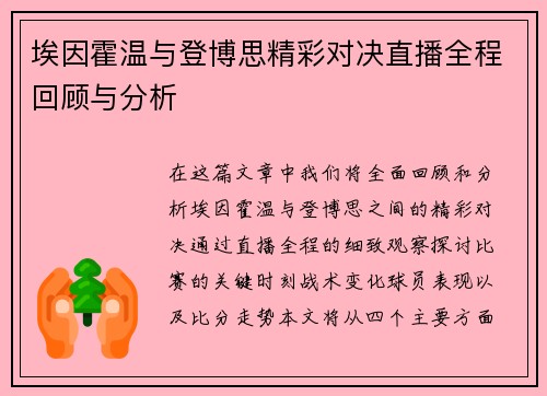 埃因霍温与登博思精彩对决直播全程回顾与分析