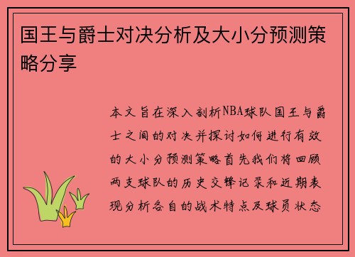 国王与爵士对决分析及大小分预测策略分享