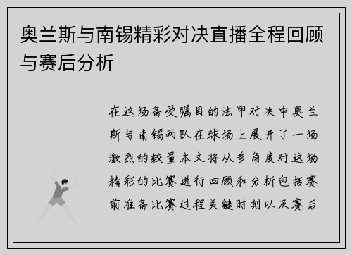 奥兰斯与南锡精彩对决直播全程回顾与赛后分析