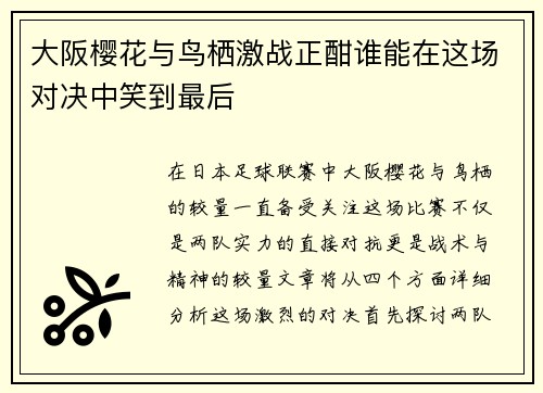大阪樱花与鸟栖激战正酣谁能在这场对决中笑到最后