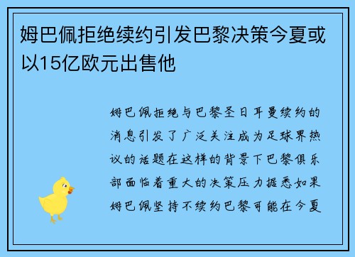 姆巴佩拒绝续约引发巴黎决策今夏或以15亿欧元出售他
