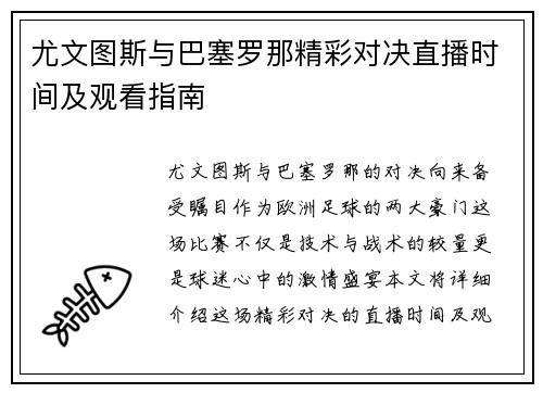 尤文图斯与巴塞罗那精彩对决直播时间及观看指南