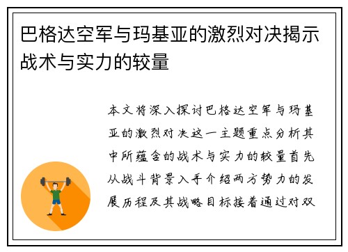 巴格达空军与玛基亚的激烈对决揭示战术与实力的较量