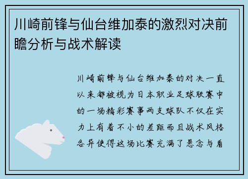 川崎前锋与仙台维加泰的激烈对决前瞻分析与战术解读