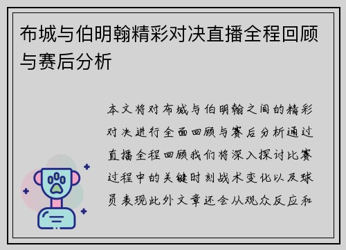 布城与伯明翰精彩对决直播全程回顾与赛后分析