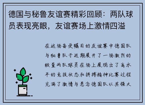 德国与秘鲁友谊赛精彩回顾：两队球员表现亮眼，友谊赛场上激情四溢